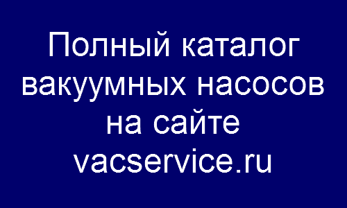Каталог ваккумных насосов